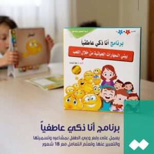 برنامج أنا ذكي عاطفيا